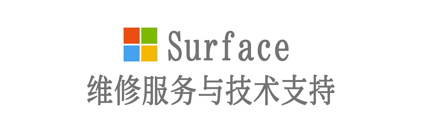 洮南surface产品维修服务中心