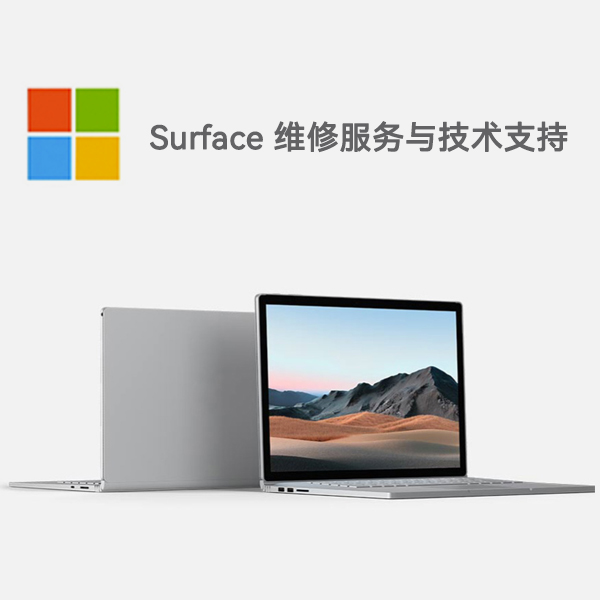 洮南surface产品维修服务电话